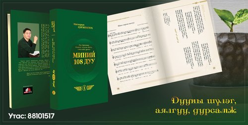Сэтгэл хөглөх “Миний 108 дуу”